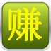 赚钱了 LOGO-APP點子