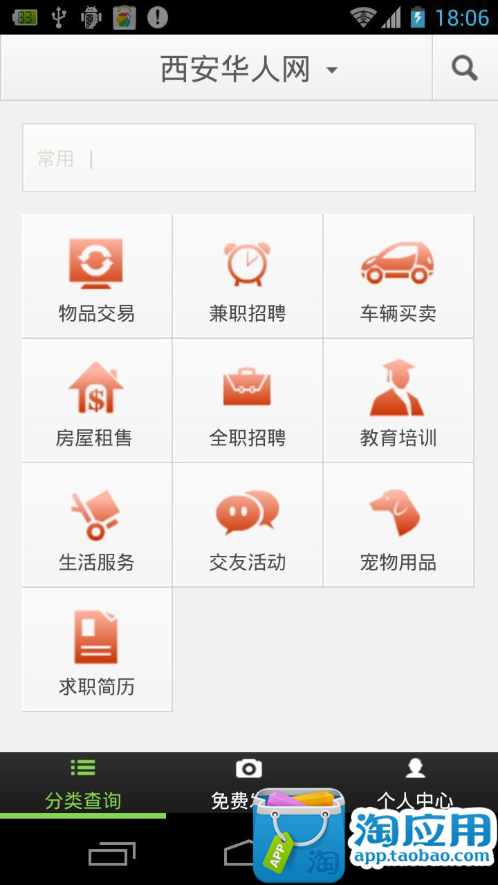 【免費交通運輸App】华人网-APP點子