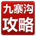 九寨沟旅游攻略2012版 LOGO-APP點子