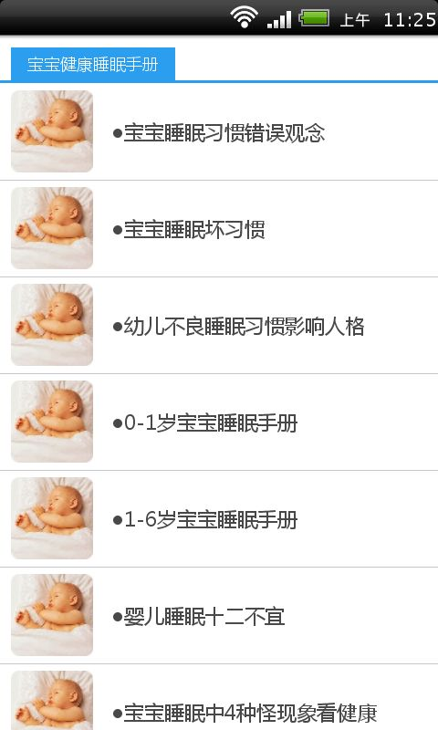 【免費健康App】宝宝健康睡眠手册-APP點子