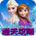 冰雪奇缘游戏通关攻略 LOGO-APP點子