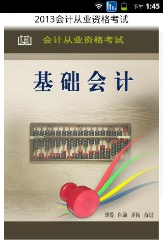 【免費教育App】2013会计从业资格考试-APP點子