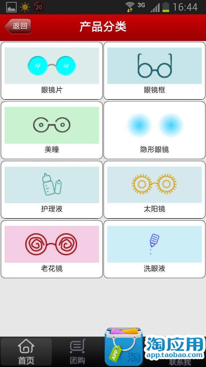 【免費生產應用App】新九洲眼镜-APP點子