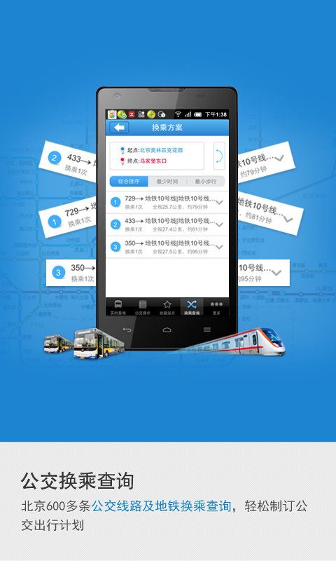 【免費工具App】北京实时公交-APP點子