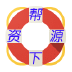 资源帮下载 LOGO-APP點子