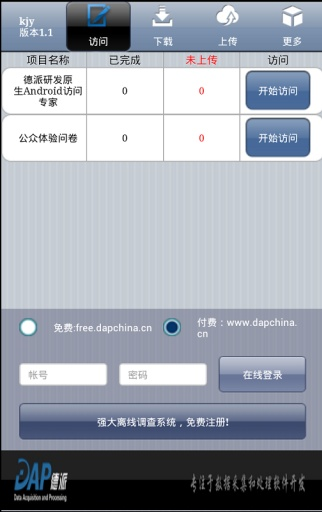 【免費生產應用App】调查访问专家CAPI面访系统-APP點子