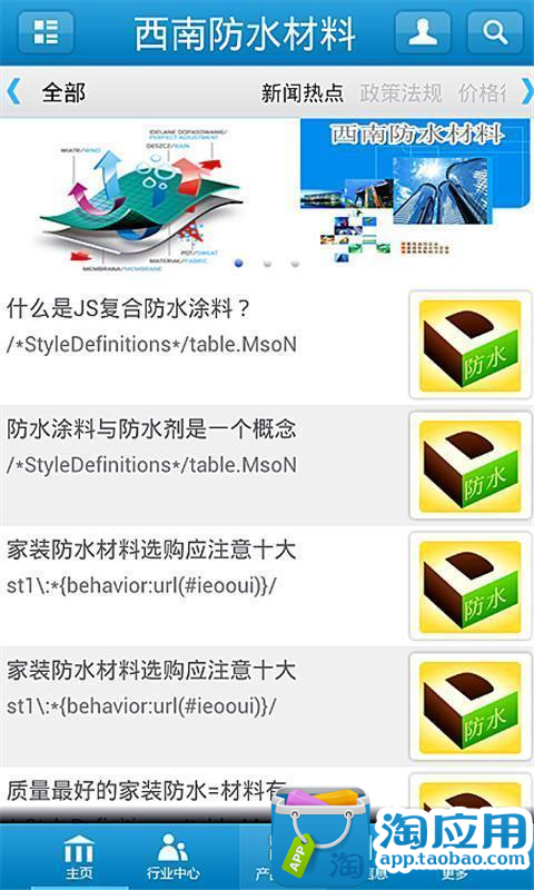 【免費生產應用App】西南防水材料-APP點子