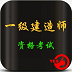 一级建造师资格考试题库 LOGO-APP點子