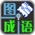 图猜成语 LOGO-APP點子