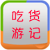 吃货游记 LOGO-APP點子