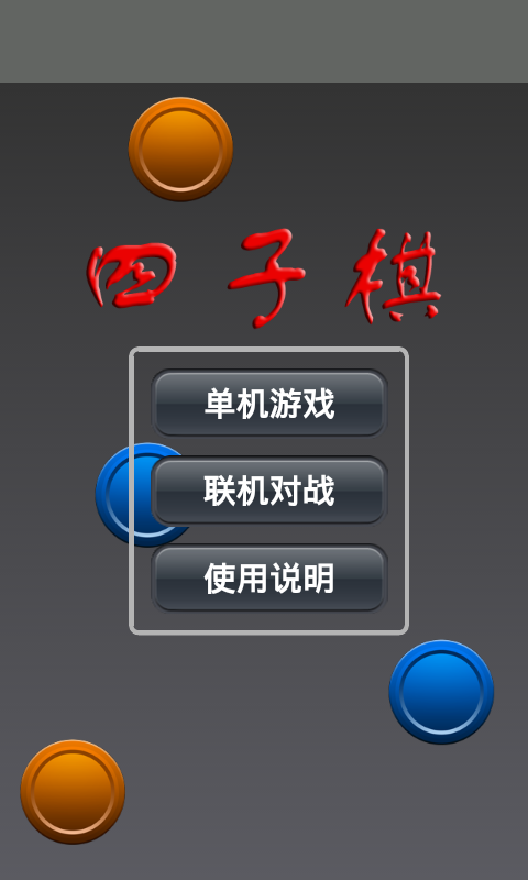 【免費益智App】四子棋-APP點子