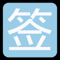 小米论坛签到 LOGO-APP點子