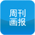 周刊画报 LOGO-APP點子