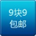 9.9包邮 LOGO-APP點子