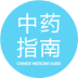 中药指南 健康 App LOGO-APP開箱王