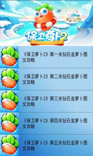 【免費遊戲App】保卫萝卜2金牌攻略-APP點子