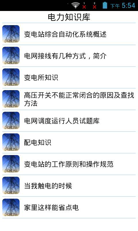 【免費工具App】电力知识库-APP點子