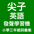 香港小学三年级尖子发声英语学习机 (词汇集) LOGO-APP點子