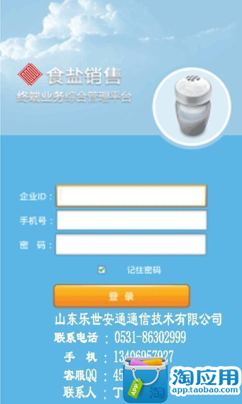 【免費生產應用App】食盐销售终端业务综合管理系统-APP點子