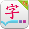 超级汉语字典 教育 App LOGO-APP開箱王