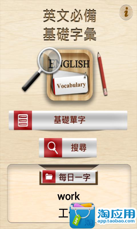 【免費工具App】英文必浠A字 - 多益巫旨(TOEIC力/y)-APP點子