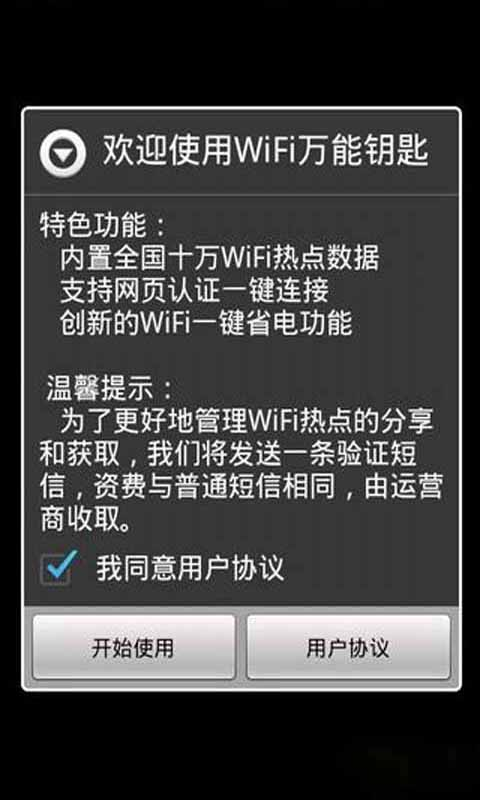 WiFi万能钥匙密码破解