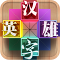 汉字英雄 LOGO-APP點子