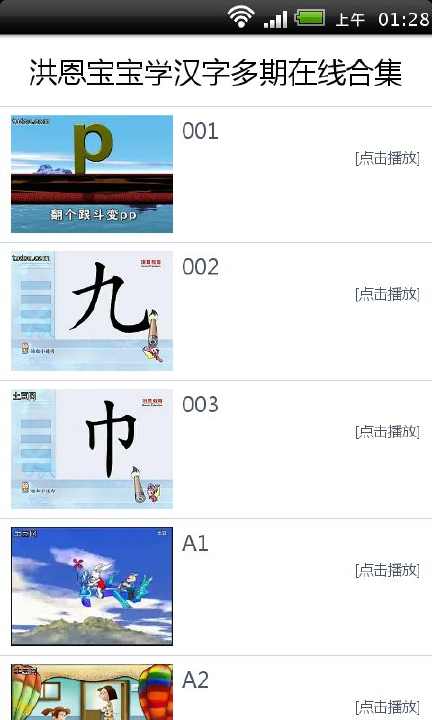 【免費媒體與影片App】洪恩宝宝学汉字-APP點子