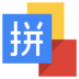 谷歌拼音输入法 旅遊 App LOGO-APP開箱王