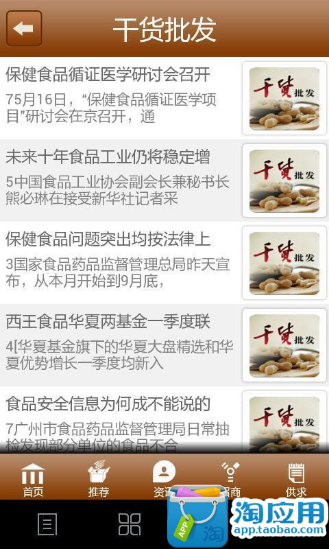 【免費生產應用App】干货批发-APP點子