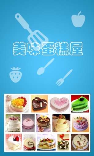 【免費生活App】美味蛋糕屋-APP點子