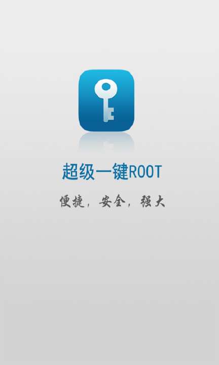 【免費工具App】一键ROOT万能钥匙-APP點子