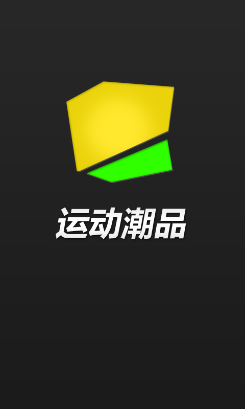 【免費購物App】运动潮品-APP點子