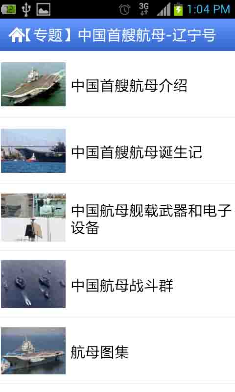 免費下載娛樂APP|军事武器库-中国航母专题版 app開箱文|APP開箱王