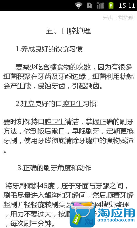 【免費健康App】牙齿日常护理-APP點子