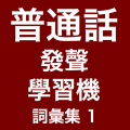 发声普通话学习机词汇集1 LOGO-APP點子