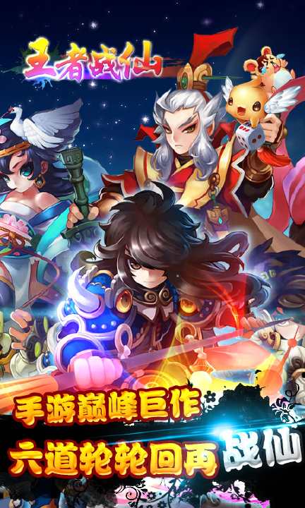 【免費網游RPGApp】王者战仙-APP點子