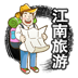 江南旅游 LOGO-APP點子