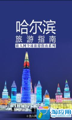 【免費旅遊App】哈尔滨旅游指南-APP點子