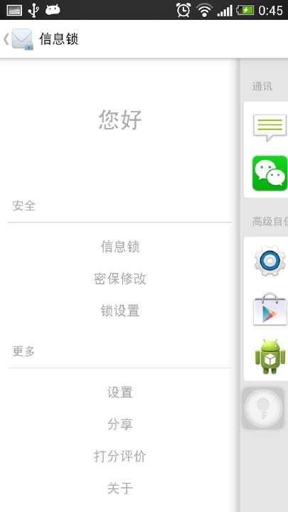 【免費工具App】信息锁-APP點子