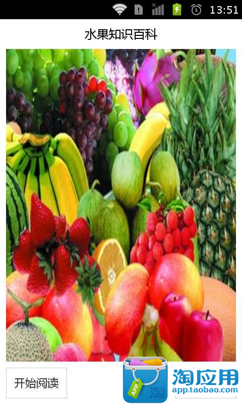 水果知识百科-淘宝软件市场(Android版)