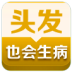 头发也会生病？ LOGO-APP點子