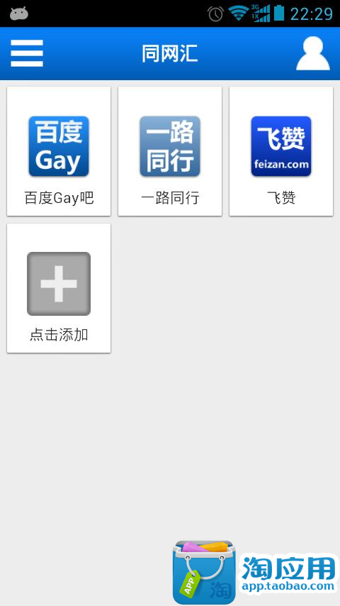 【免費社交App】同网汇-APP點子