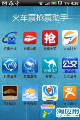 【免費交通運輸App】火车票抢票助手-APP點子