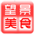 望景美食 LOGO-APP點子