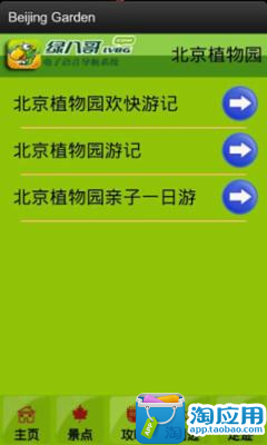 【免費旅遊App】绿八哥植物园旅游导览-APP點子