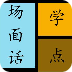 天天学点场面话 LOGO-APP點子