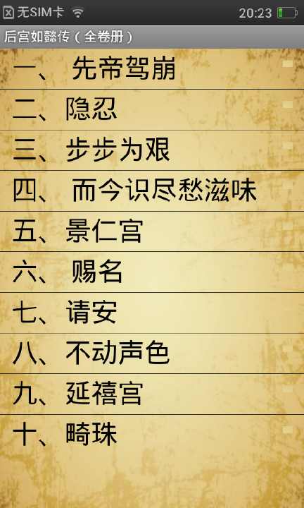 【免費遊戲App】后宫如懿传(全卷册)-APP點子