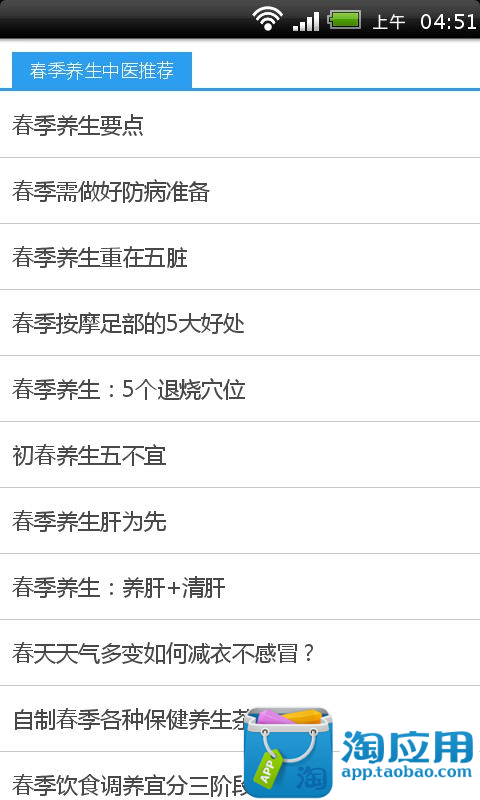 【免費健康App】春季养生中医推荐-APP點子