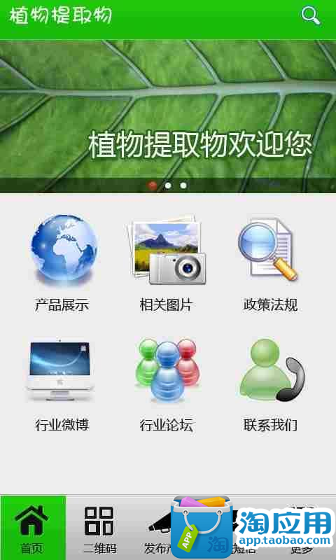 【免費生產應用App】植物提取物-APP點子